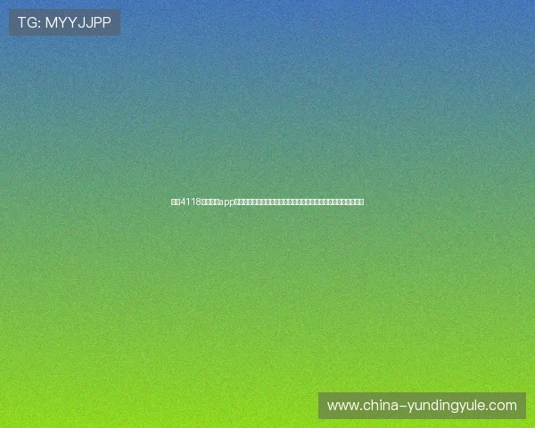 使用4118云顶集团app进行游戏充值的详细流程，帮助玩家轻松实现快速充值与资金管理
