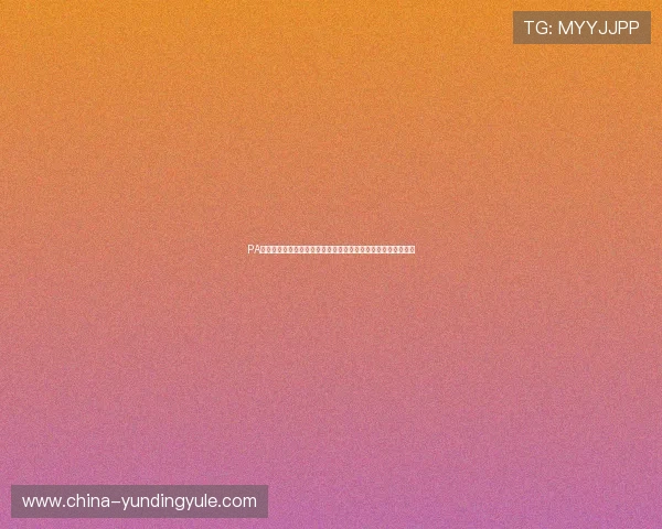 PA视讯官网在线观看世界杯直播平台全面解析与最新赛事报道指南