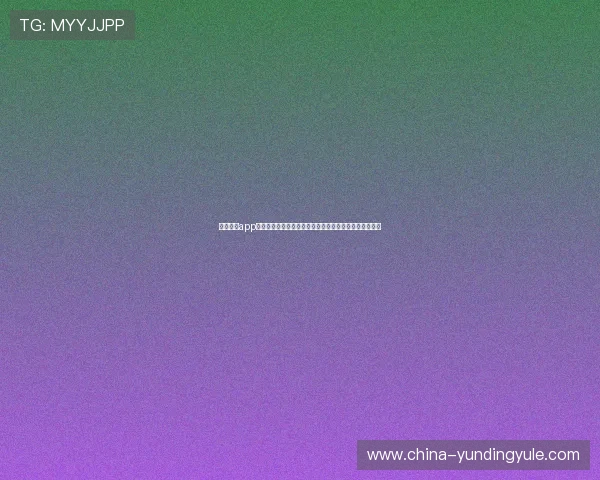 云顶国际app怎么样:操作界面设计、玩法多样性及客户服务质量详解